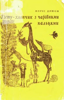 Тісту — хлопчик з чарівними пальцями [Tistou les pouces verts - uk] - Читать Любимую Русскую Полную Книгу 👉 Read-E-Book.com