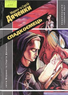Спадкоємець [Преемник - uk] - Читать Любимую Русскую Полную Книгу 👉 Read-E-Book.com