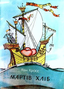 Мартів хліб [Mardileib - uk] - Читать Любимую Русскую Полную Книгу 👉 Read-E-Book.com