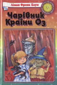 Чарівник Країни Оз [The Wonderful Wizard of Oz - uk] - Читать Любимую Русскую Полную Книгу 👉 Read-E-Book.com