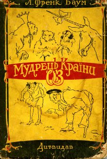 Мудрець Країни Оз [The Magic of Oz - uk] - Читать Любимую Русскую Полную Книгу 👉 Read-E-Book.com