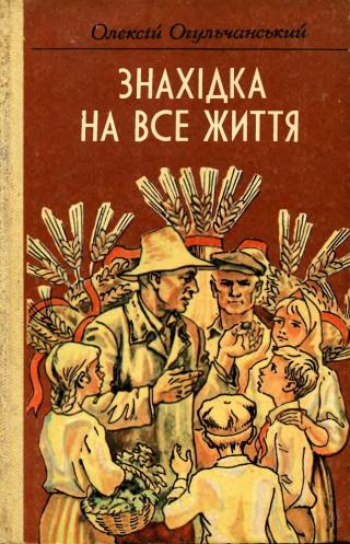 Знахідка на все життя - Читать Любимую Русскую Полную Книгу 👉 Read-E-Book.com