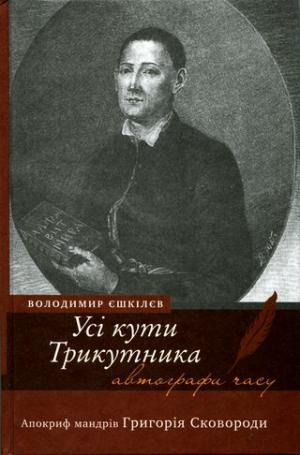 Усі кути Трикутника. Апокриф мандрів Григорія Сковороди - Читать Любимую Русскую Полную Книгу 👉 Read-E-Book.com