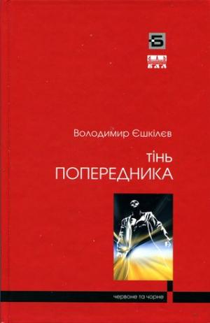 Тінь попередника - Читать Любимую Русскую Полную Книгу 👉 Read-E-Book.com