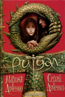 Ритуал [uk] - Читать Любимую Русскую Полную Книгу 👉 Read-E-Book.com