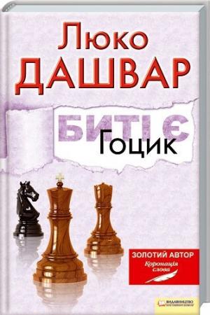 Биті є. Гоцик (Повністю) - Читать Любимую Русскую Полную Книгу 👉 Read-E-Book.com