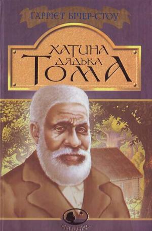 Хатина дядька Тома [Uncle Tom's Cabin - uk] - Читать Любимую Русскую Полную Книгу 👉 Read-E-Book.com
