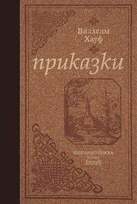 Казки - Читать Любимую Русскую Полную Книгу 👉 Read-E-Book.com