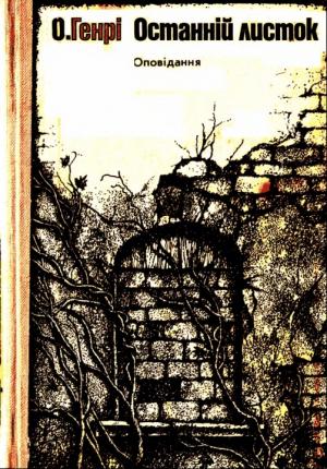 Останнiй листок. Оповiдання - Читать Любимую Русскую Полную Книгу 👉 Read-E-Book.com