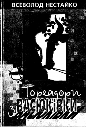 Тореадори з Васюківки - Читать Любимую Русскую Полную Книгу 👉 Read-E-Book.com