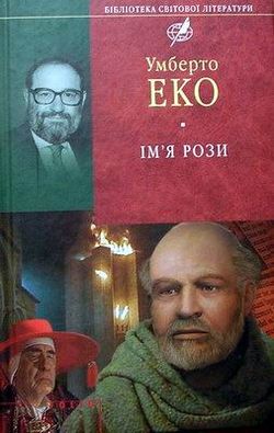 Ім'я рози - Читать Любимую Русскую Полную Книгу 👉 Read-E-Book.com