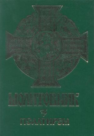 Псалтир українською мовою (Молитовник "З вірою і любов'ю") - Читать Любимую Русскую Полную Книгу 👉 Read-E-Book.com