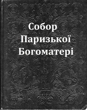 Собор Паризької Богоматері - Читать Любимую Русскую Полную Книгу 👉 Read-E-Book.com