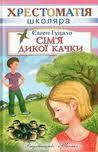 Сім’я дикої качки - Читать Любимую Русскую Полную Книгу 👉 Read-E-Book.com