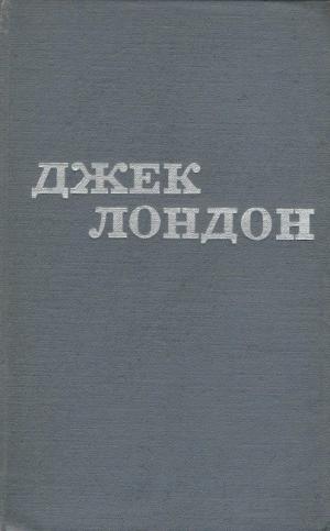 Джек Лондон. Твори в 12 томах. Том 10 - Читать Любимую Русскую Полную Книгу 👉 Read-E-Book.com