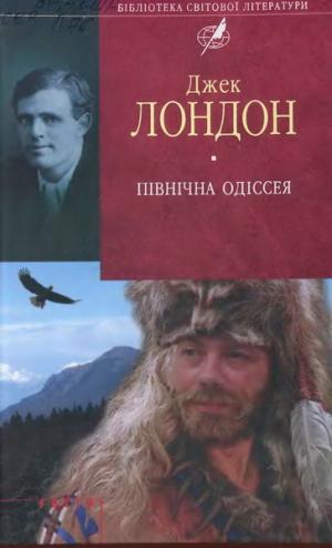 Північна Одіссея - Читать Любимую Русскую Полную Книгу 👉 Read-E-Book.com