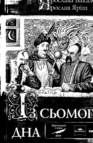 Із сьомого дна - Читать Любимую Русскую Полную Книгу 👉 Read-E-Book.com