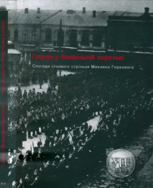 Гуцули у Визвольній боротьбі - Читать Любимую Русскую Полную Книгу 👉 Read-E-Book.com
