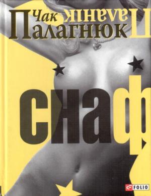 Снаф - Читать Любимую Русскую Полную Книгу 👉 Read-E-Book.com