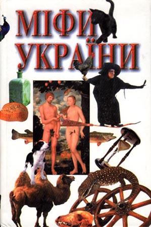 Міфи України - Читать Любимую Русскую Полную Книгу 👉 Read-E-Book.com