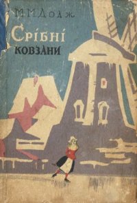 Срібні ковзани [Hans Brinker, or The Silver Skates - uk] - Читать Любимую Русскую Полную Книгу 👉 Read-E-Book.com