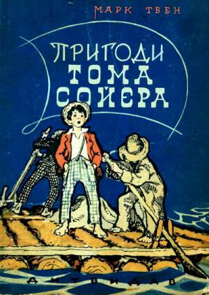 Пригоди Тома Сойєра [The Adventures of Tom Sawyer - uk] - Читать Любимую Русскую Полную Книгу 👉 Read-E-Book.com