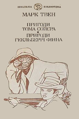 Пригоди Гекльберрі Фінна [The Adventures of Huckleberry Finn - uk] - Читать Любимую Русскую Полную Книгу 👉 Read-E-Book.com