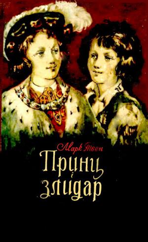 Принц і злидар [The Prince and the Pauper  - uk] - Читать Любимую Русскую Полную Книгу 👉 Read-E-Book.com