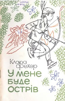 У мене буде острів [Lesz nekem egy szigetem - uk] - Читать Любимую Русскую Полную Книгу 👉 Read-E-Book.com