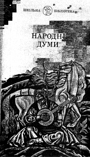 Народні Думи - Читать Любимую Русскую Полную Книгу 👉 Read-E-Book.com
