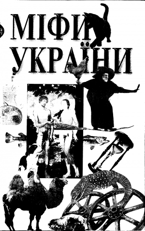 Міфи України - Читать Любимую Русскую Полную Книгу 👉 Read-E-Book.com