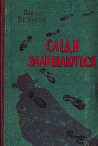 Сліди залишаються [Следите остават - uk] - Читать Любимую Русскую Полную Книгу 👉 Read-E-Book.com