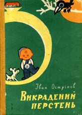 Викрадений перстень [Откраднатият пръстен - uk] - Читать Любимую Русскую Полную Книгу 👉 Read-E-Book.com