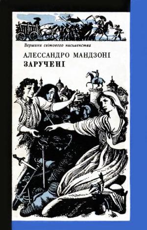 Заручені [I promessi sposi - uk] - Читать Любимую Русскую Полную Книгу 👉 Read-E-Book.com
