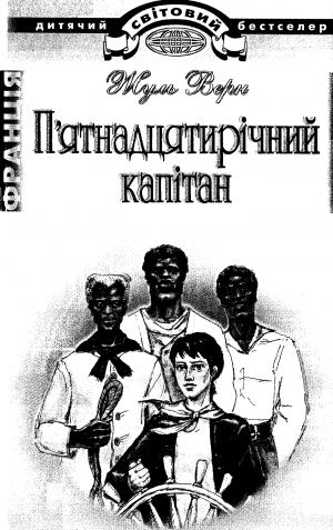 П’ятнадцятирічний капітан - Читать Любимую Русскую Полную Книгу 👉 Read-E-Book.com