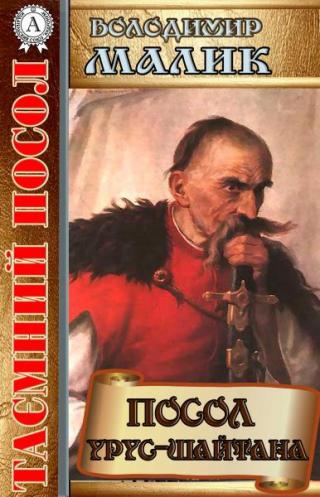 Посол Урус-шайтана - Читать Любимую Русскую Полную Книгу 👉 Read-E-Book.com