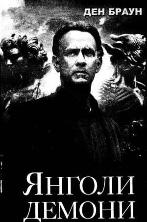 Янголи і демони - Читать Любимую Русскую Полную Книгу 👉 Read-E-Book.com