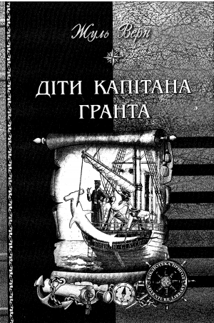 Діти Капітана Гранта [з ілюстраціями] - Читать Любимую Русскую Полную Книгу 👉 Read-E-Book.com