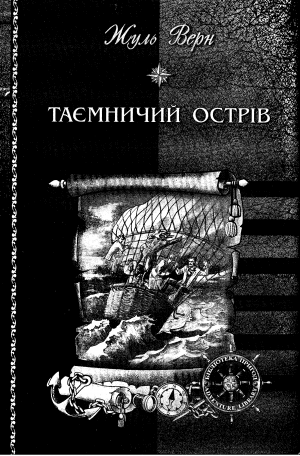 Таємничий острів [з ілюстраціями] - Читать Любимую Русскую Полную Книгу 👉 Read-E-Book.com