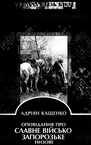 Оповідання про славне Військо Запорозьке низове [з ілюстраціями] - Читать Любимую Русскую Полную Книгу 👉 Read-E-Book.com