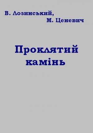 Проклятий камінь - Читать Любимую Русскую Полную Книгу 👉 Read-E-Book.com