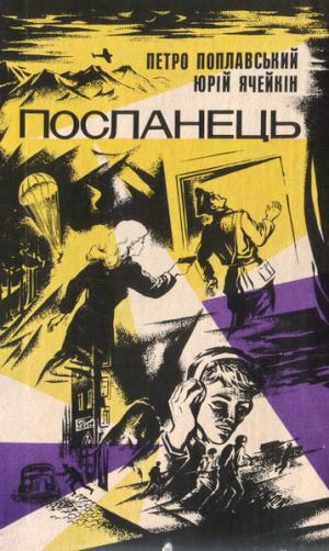 Посланець - Читать Любимую Русскую Полную Книгу 👉 Read-E-Book.com