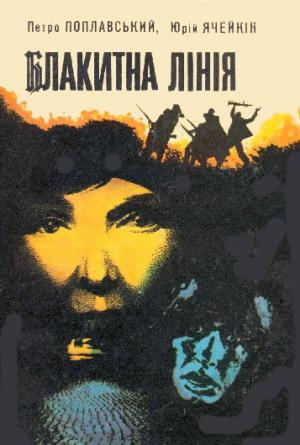 Блакитна лінія - Читать Любимую Русскую Полную Книгу 👉 Read-E-Book.com