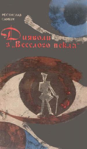 Дияволи з "Веселого пекла" - Читать Любимую Русскую Полную Книгу 👉 Read-E-Book.com