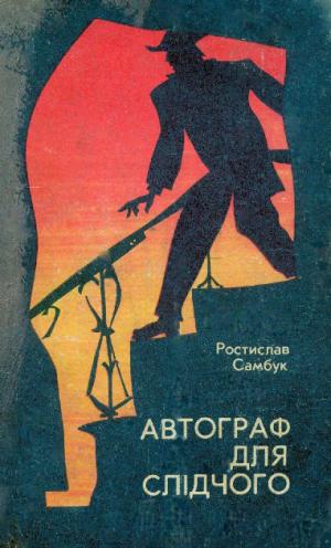 Есесівські мільйони - Читать Любимую Русскую Полную Книгу 👉 Read-E-Book.com