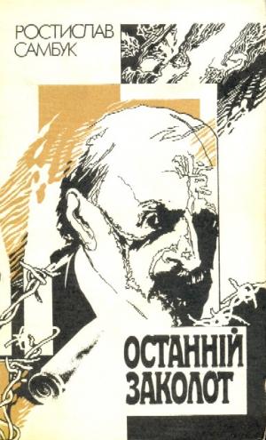 Останній заколот - Читать Любимую Русскую Полную Книгу 👉 Read-E-Book.com