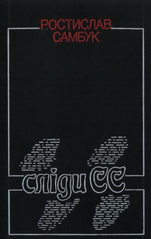 Сліди СС - Читать Любимую Русскую Полную Книгу 👉 Read-E-Book.com