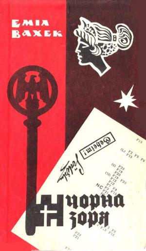 Чорна зоря - Читать Любимую Русскую Полную Книгу 👉 Read-E-Book.com