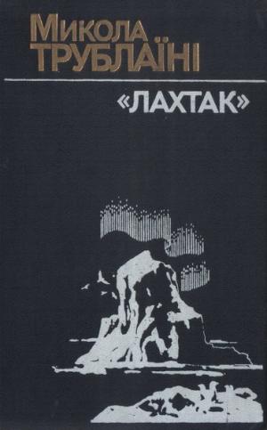 Оповідання про Далеку Північ - Читать Любимую Русскую Полную Книгу 👉 Read-E-Book.com