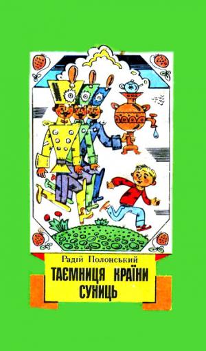 Таємниця країни Суниць - Читать Любимую Русскую Полную Книгу 👉 Read-E-Book.com